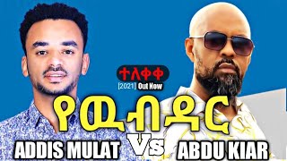 የዉብ ዳር -ADISS MULAT ft ABDU KIAR New music video| yeweb dar |menew shewa