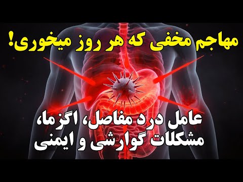 سم پنهانی که عامل مشکلات تیروئید درد مفاصل مشکلات تیروئید اگزما و هست ولی بهتون نگفتن