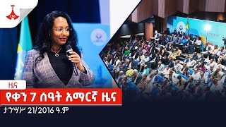 የቀን 7 ሰዓት አማርኛ ዜና … ታኅሣሥ 21/2016 ዓ.ም Etv | Ethiopia | News screenshot 4