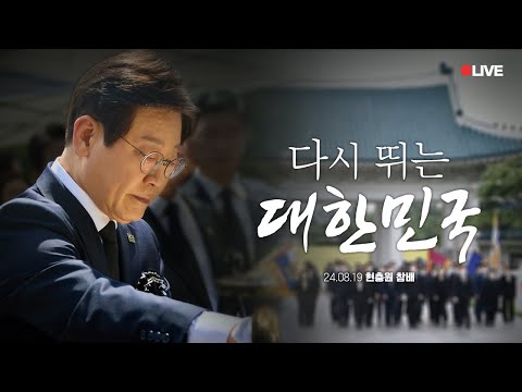 [LIVE] 다시 꿈꿀 수 있는 <strong>희망의</strong> <strong>나라로</strong> 이어가겠습니다