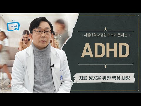   ADHD 치료 성공을 위한 핵심 사항 서울대병원 김붕년교수