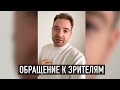 ОБРАЩЕНИЕ К ЗРИТЕЛЯМ КАНАЛА.