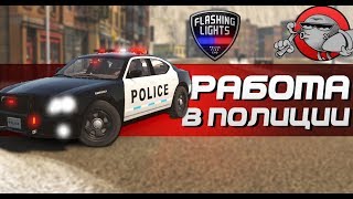 Flashing Lights - РАБОТА В ПОЛИЦИИ