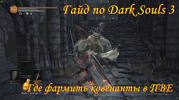 Dark Souls 3. Фарм ковенантов в ПВЕ.