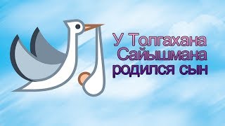 У Толгахана Сайышмана родился сын У Толгахана Сайышмана родился сын
