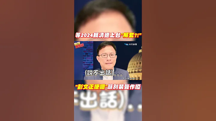 #shorts 等2024赖清德上台"解套?!" "彭文正哽咽"吁别装聋作哑 @CtiNews - 天天要闻