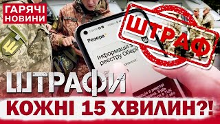 МОБІЛІЗАЦІЯ ПО-НОВОМУ І ШТРАФИ КОЖНІ 15 ХВИЛИН! СКАНДАЛЬНІ ВИПАДКИ В УКРАЇНІ!