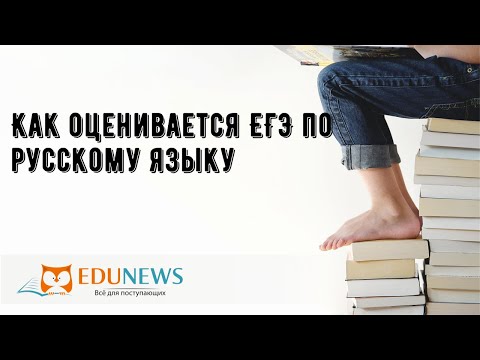 Как оценивается ЕГЭ по русскому языку