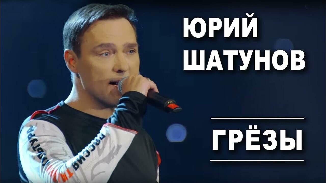 Песня о юре шатунове