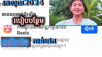 របៀប Add Admin Page Profile តាមទម្រង់ថ្មី ដើម្បីកាន់Page រកលុយ 2024