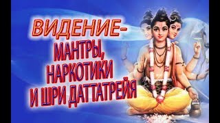 Видение - НАРКОТИКИ, мантры и Даттатрейя! Видение о священном дереве, пути Датты и Ашраме Ганапати!