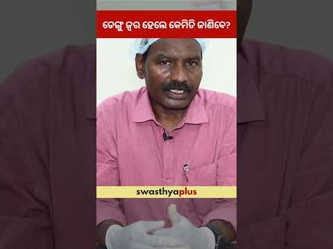 ଡେଙ୍ଗୁ ଜ୍ୱର ହେଲେ କେମିତି ଜାଣିବେ? | What are the symptoms of Dengue? | Dr Maysa Soren | #Shorts