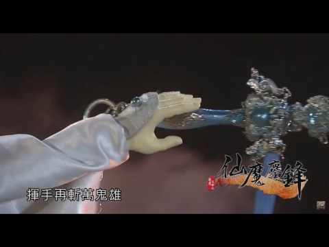 仙魔鏖鋒 - 桐谷和人是你？化成棋邪我也認得！