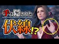 【FF7R】エアリスの手を掴んだ回数、覚えてる？映像表現を紐解く【FF7 リメイク 考察】