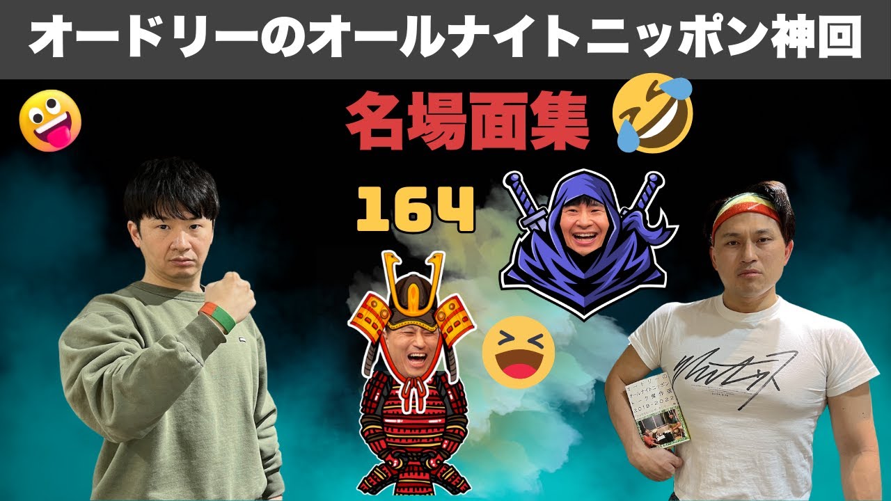 【広告なし】オードリーのオールナイトニッポン神回・名場面集 #164