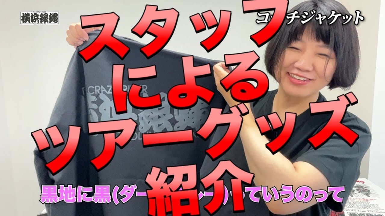 横浜銀蝿】LIVE直前！仏恥義理アクスタも登場!? 横浜銀蝿 2026ツアー