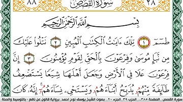 سورة القصص مكتوبة يوسف نوح احمد Surah Al Kasas  برواية قالون عن نافع بالتوسيط والصلة
