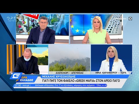 Μιχάλης Χρυσοχοΐδης: Γιατί πήγε τον φάκελο «Greek mafia» στον Άρειο Πάγο|Ώρα Ελλάδος 20/5/21|OPEN TV