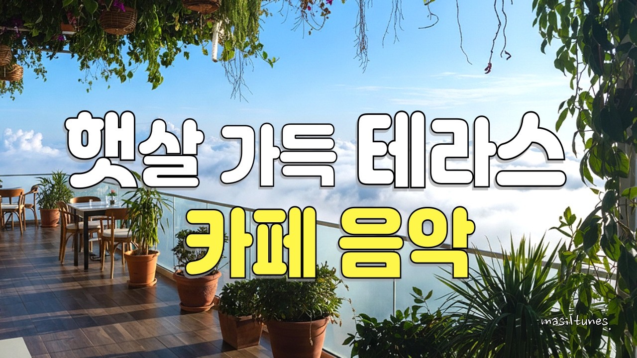 [palylist] 🎵여유로운 테라스 카페 BGM.. 편안한 하루 시작 플레이리스트    #봄플레이리스트 #카페음악 #일할때듣기좋은음악 #springplaylist  #기분전환