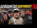 МЫ БЫ ДАВНО ВЗЯЛИ БЕРЛИН, если бы не Николаевка и Малая Токмачка