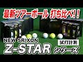 【試打計測】スリクソンの最新ボール「NEW Z-STAR & Z-STAR XV」を打ち比べてみた