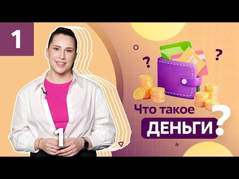 Видео: Финансовая грамотность для начинающих! Что такое деньги?