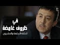 مسلسل في ظروف غامضة الحلقة السابعة و العشرون مسلسل في ظروف غامضة الحلقة السابعة و العشرون