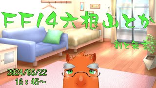 【生きる】FF14六根山全ルート行く作業【草薙ファルト/新人VTuber】