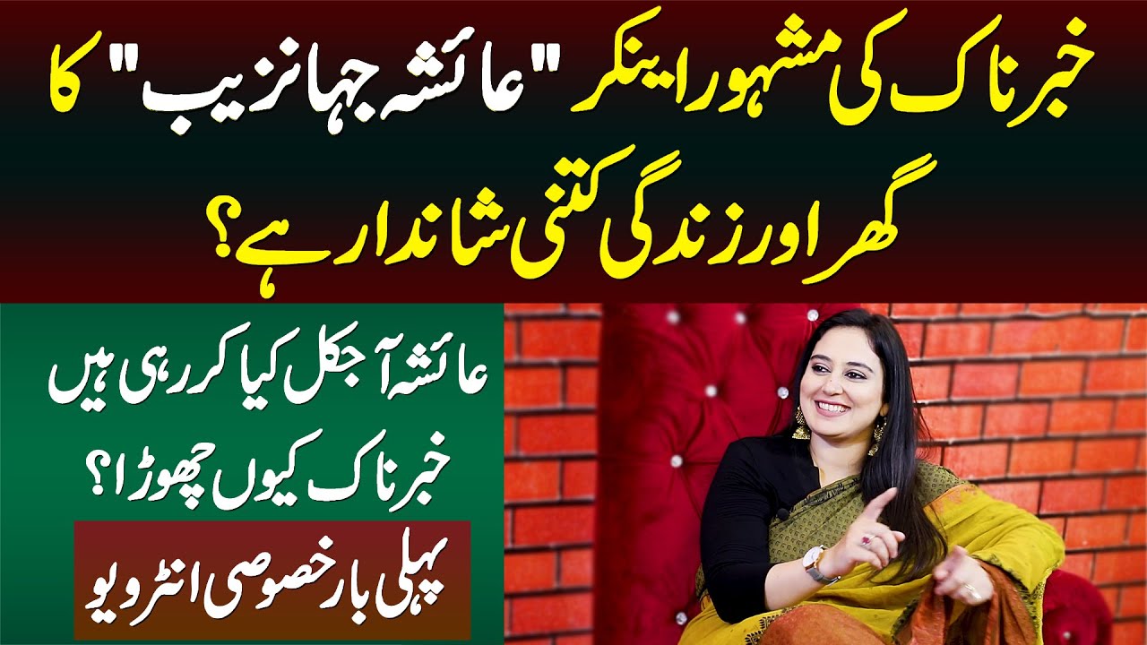 Khabarnaak Ki Host Ayesha Jahanzeb Ka Ghar or Life Kitni Shahana Ha Ayesha Ne Khabarnaak Kyu Chora