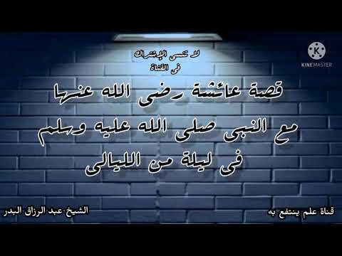 قصة عائشة رضي الله عنها مع النبي صلى الله عليه وسلم في ليلة من الليالي الشيخ عبد الرزاق البدر