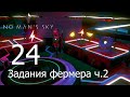 No Man's Sky [прохождение 2021] #24 Задания фермера ч.2