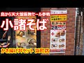 【小諸そば】鳥から天２個大盤振舞セールに参戦！更にボリューミーになってかき揚げ丼セットが大満足！セールは2020年7月14日まで！かき揚げ丼セット 小諸そば 浜町店 人形町【蕎麦】#soba