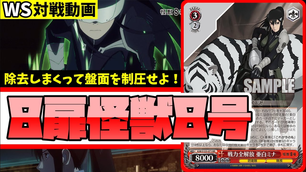 【24時間以内発送】怪獣8号　扉電源デッキ WS】ガハハヴァイス対戦動画第956回 怪獣8号(8電源) VS バンドリ