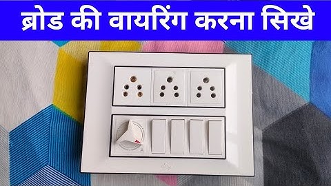 4 Switch 3 Socket 1 regulator Connection Board Wiring || 5 स्विच 3 सॉकेट 1 रेगुलेटर कनेक्शन