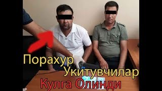 ТЕЗКОР ХАБАР! Бухорода Порахур УКИТУВЧИЛАР Кулга ОЛИНДИ! ТЕЗКОР ХАБАР! Бухорода Порахур УКИТУВЧИЛАР Кулга ОЛИНДИ!