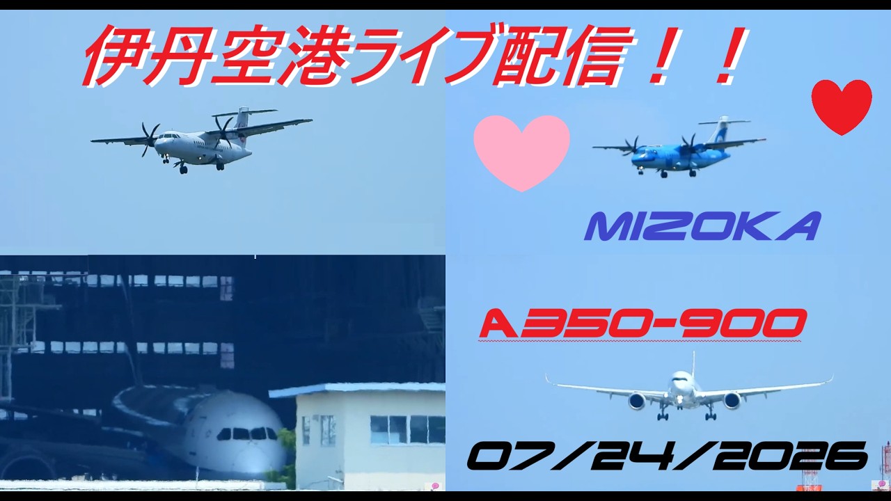 レア！定刻！JL2084便・JL2087便、天草エアライン・みぞか号生中継
