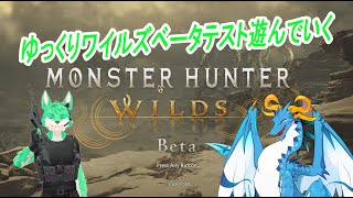 【 MH:WILDS Beta 】ゆるゆる～っと遊ぶ【 コラボ 】