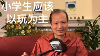 方舟子时评：小学生应该以玩为主