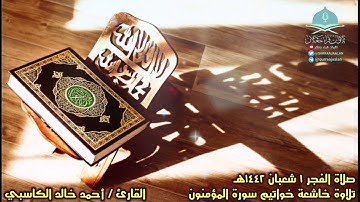 صلاة الفجر ١ شعبان ١٤٤٢هـ تلاوة خاشعة خواتيم سورة المؤمنون القارئ / أحمد خالد الكاسبي