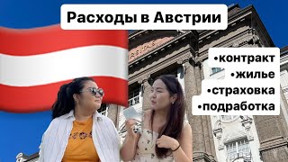 Расходы студента в Австрии || контракт, жилье, страховка || часть 2