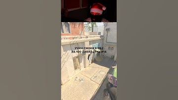 Учим смоки в cs2! День 14! Смок китчен на мираже в кс2! #кс #кс2 #cs #cs2 #counterstrike