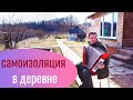 Самоизоляция в деревне - интереснее, чем в городе.