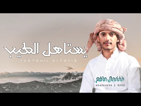 شيلة يستاهل الطيب شبل يافع حصريا 