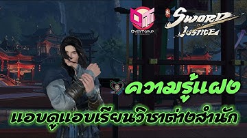 Sword of Justice ความรู้แฝง แอบดูแอบเรียนวิชาต่างสำนัก