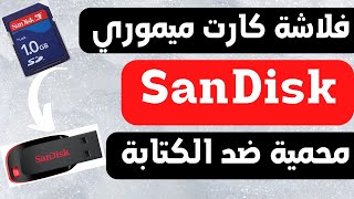 حل مشكلة فلاشة او كارت ميموري sandisk وظهور رسالة disk is write protected