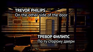 GTA V Online. TREVOR PHILIPS: On the other side of the door / ТРЕВОР ФИЛИПС: По ту сторону двери