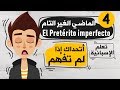 El Pretérito imperfecto تعلم اللغة الاسبانية | الدرس 4 | شرح زمن الماضي الغير التام