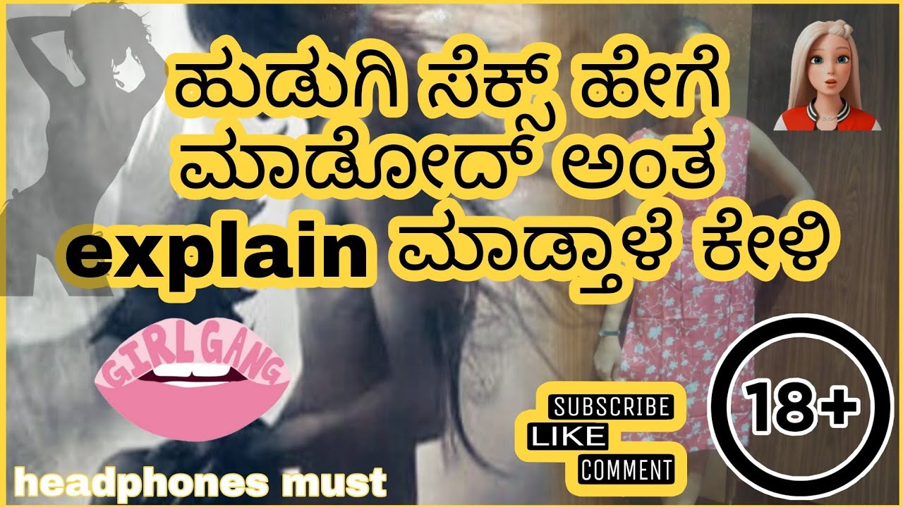 à²¹à³à²¡à³à²—à²¿ à²®à²¾à²¡à³‹à²¦à³ à²¹à³‡à²—à³† à²…à²‚à²¤ à²¹à³‡à²³à³à²¤à²¾à²³à³† à²•à³‡à²³à²¿ | kannada call recording | adult audio  18+ - YouTube