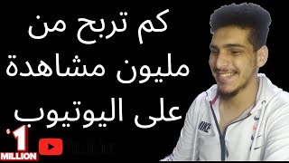 كم تربح من مليون مشاهدة على اليوتيوب