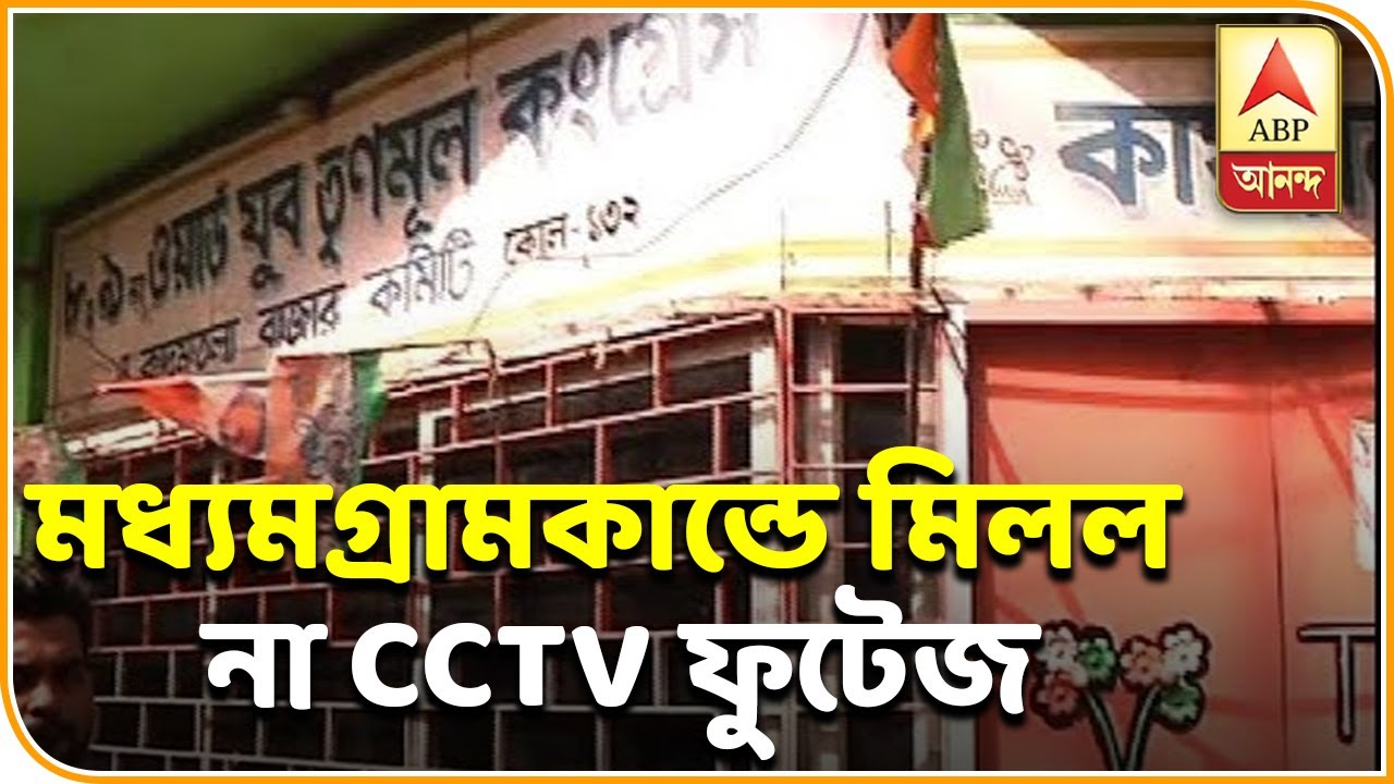 abp ananda news bangla মধ্যমগ্রামে যুব তৃণমূল নেতাকে গুলিকাণ্ডে মিলল না ঘটনাস্থলের সিসি ক্যামেরার ফুটেজ| ABP Ananda
